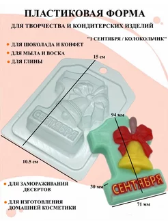 форма пластиковая 1 сентября Колокольчик