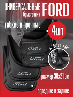 Брызговики Форд Ford универсальные 4 шт