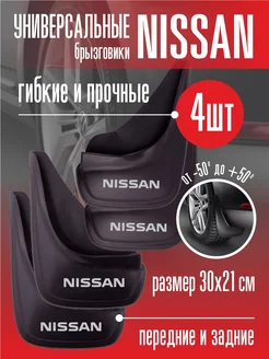 Брызговики Ниссан Nissan универсальные 4 шт