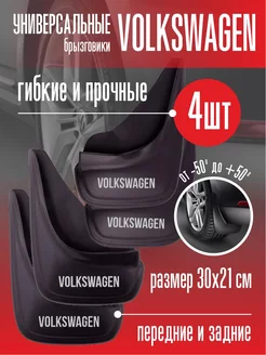 Брызговики Volkswagen Фольксваген универсальные 4 шт