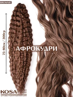 Афрокудри афролоконы Ариэль 75-80см 300гр (Brown87)