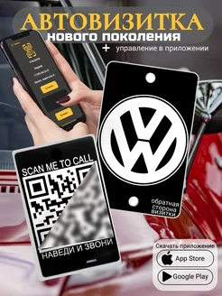 Автовизитка для парковки QR VW подарок на новый год