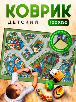 Коврик комнатный 100х150 детский