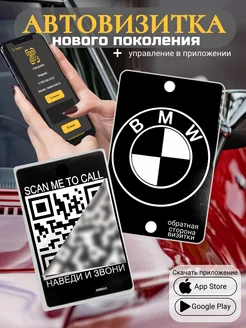 Автовизитка для парковки QR BMW