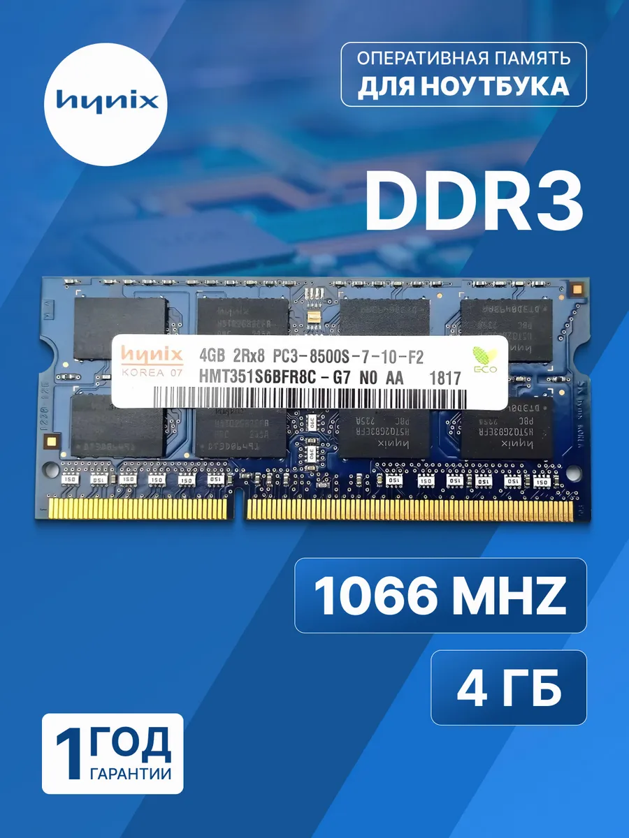 Оперативная память модуль Hynix DDR3 SODIMM 4Гб 1066MHz