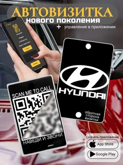 Автовизитка для парковки QR Hyundai подарок на новый год