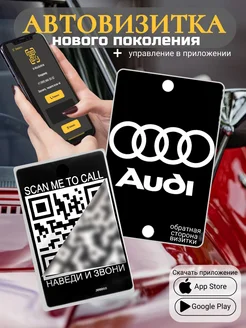 Автовизитка для парковки QR AUDI