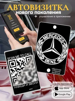 Автовизитка для парковки QR Mercedes