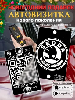 Автовизитка для парковки QR Skoda