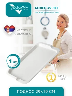 Поднос пластиковый Pobeda Compani 244363349 купить за 269 ₽ в интернет-магазине Wildberries