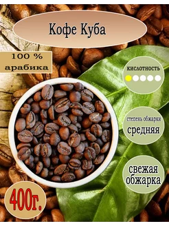 Кофе Арабика Куба в зернах 400 гр