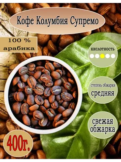 Кофе Арабика Колумбия Супремо в зернах 400 гр