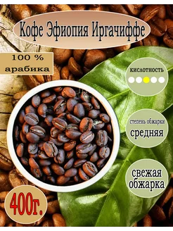 Кофе Арабика Эфиопия Иргачиффе в зернах 400 гр