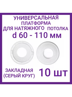 Закладная под натяжные потолки 60х110мм, 10шт