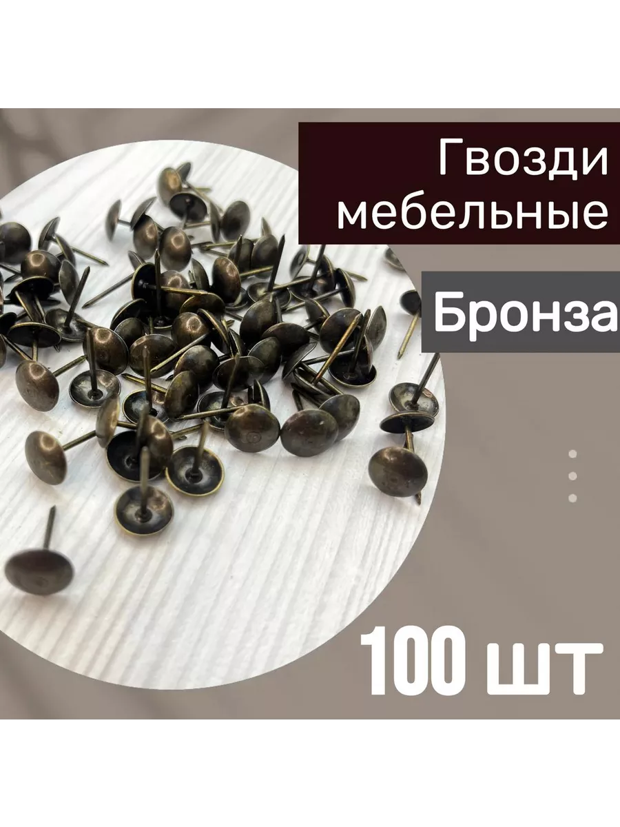 Гвозди мебельные 19х11, 100 шт бронза , гвозди канцелярские