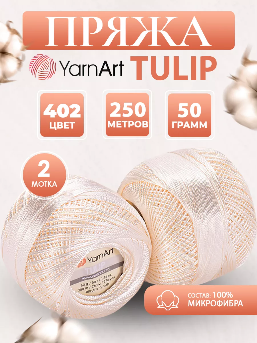 Микрофибра пряжа ЯрнАрт Tulip 402 молочный 2 мотка