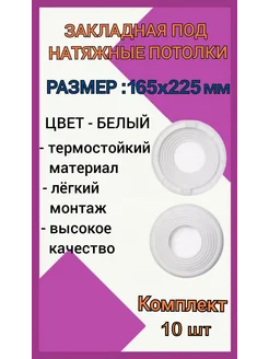 Закладная под натяжные потолки 165х225мм, 10шт