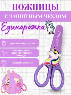 Детские универсальные ножницы для бумаги в чехле Единорожка Ksu Toy 244366068 купить за 261 ₽ в интернет-магазине Wildberries