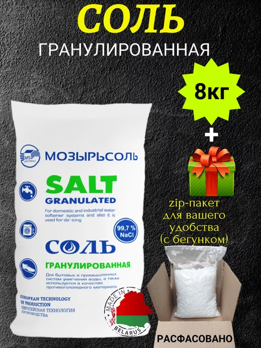 Мозырьсоль Соль гранулированная для посудомоечной машины 5 кг, 8 кг