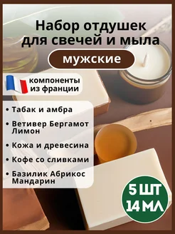 Отдушки для свечей и мыла косметические парфюмерные, набор