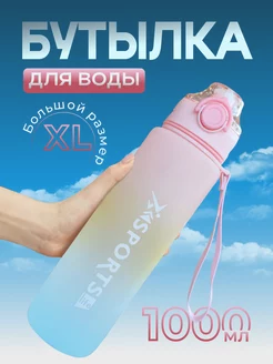 Бутылка для воды 1 литр спортивная