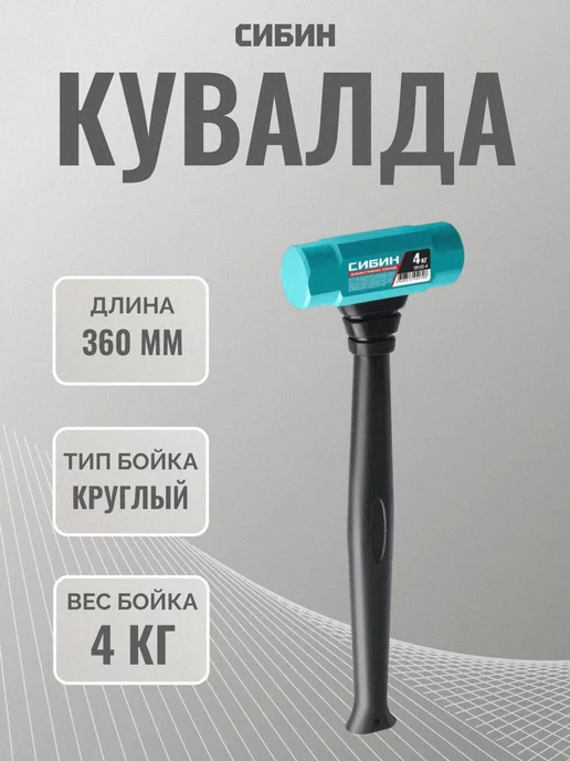 СИБИН Цельностальная кувалда, вариант