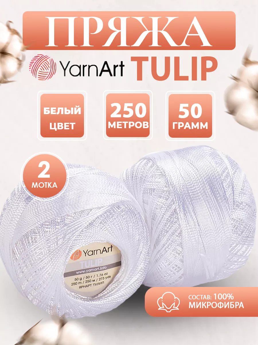 Микрофибра пряжа ЯрнАрт Tulip 401 белый 2 мотка
