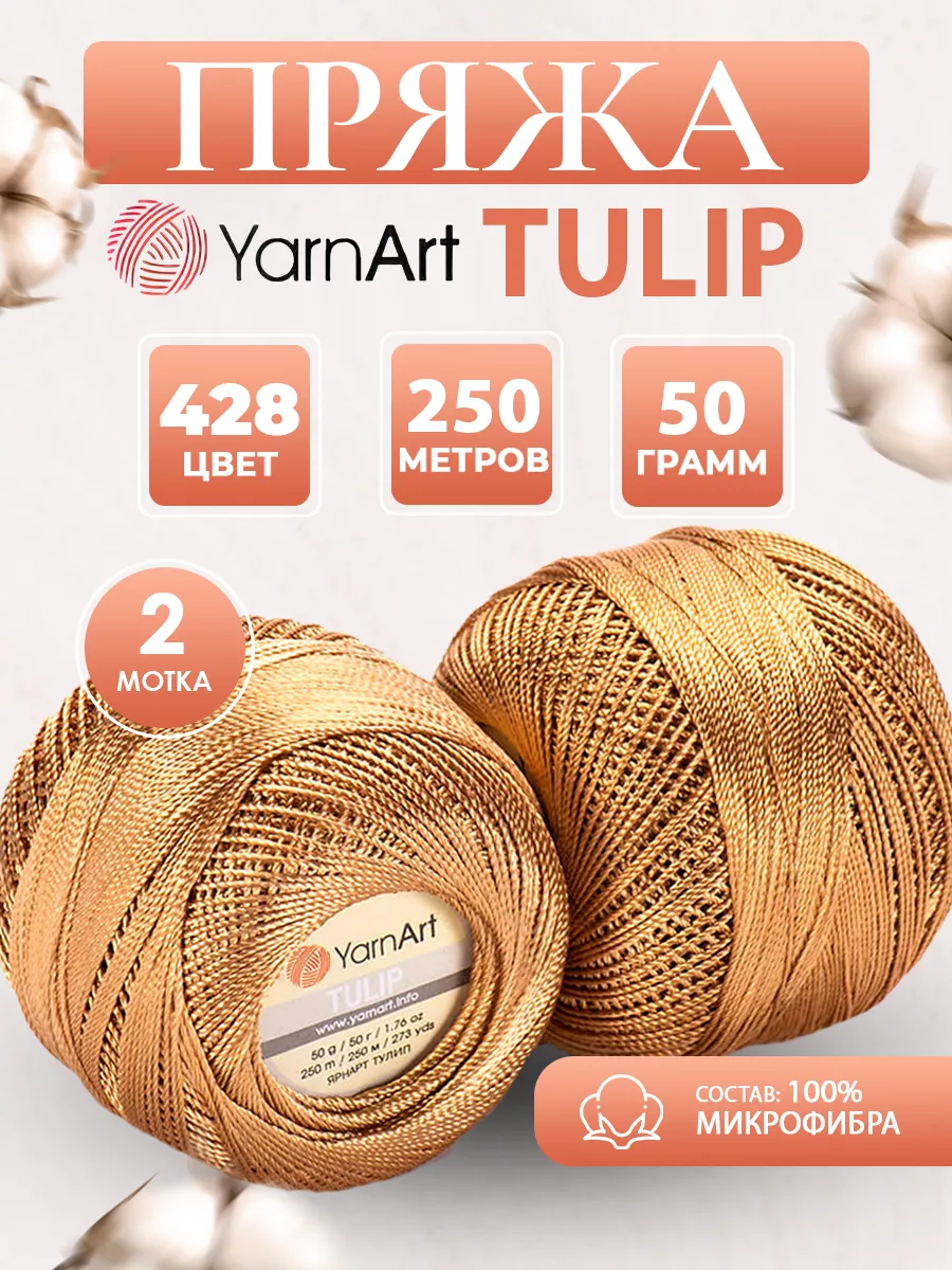 Микрофибра пряжа ЯрнАрт Tulip 428 золото 2 мотка