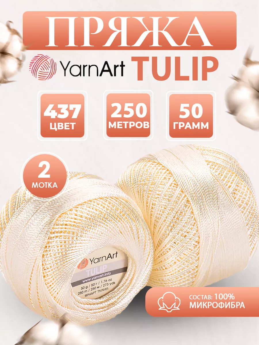 Микрофибра пряжа ЯрнАрт Tulip 437 шампань 2 мотка