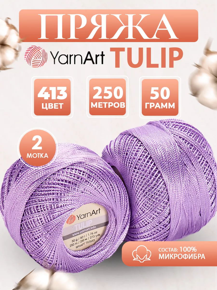 Микрофибра пряжа ЯрнАрт Tulip 413 сирень 2 мотка