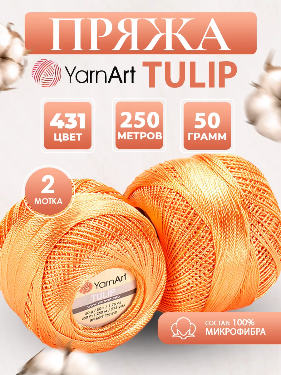 Микрофибра пряжа ЯрнАрт Tulip 431 оранжевый 2 мотка
