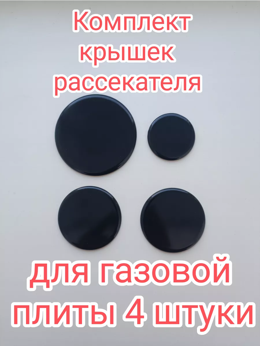 Крышки для газовых конфорок горелки Комплект 4 шт.