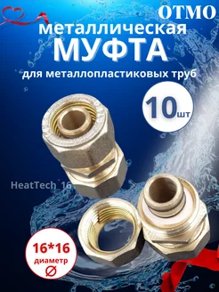 Муфта 16х16 соединительная 10 шт