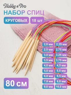 Спицы для вязания круговые бамбуковые 2-10 мм 18 шт Hobby&Pro 244370036 купить за 379 ₽ в интернет-магазине Wildberries