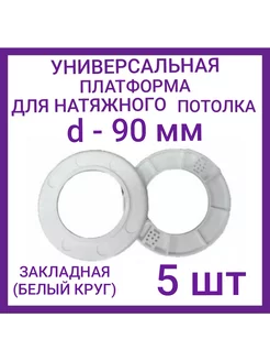 Закладная светильника под натяжные потолки 90мм, 5шт