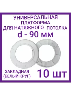 Закладная светильника под натяжные потолки 90мм, 10шт