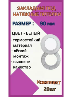 Закладная светильника под натяжные потолки 90мм, 20шт