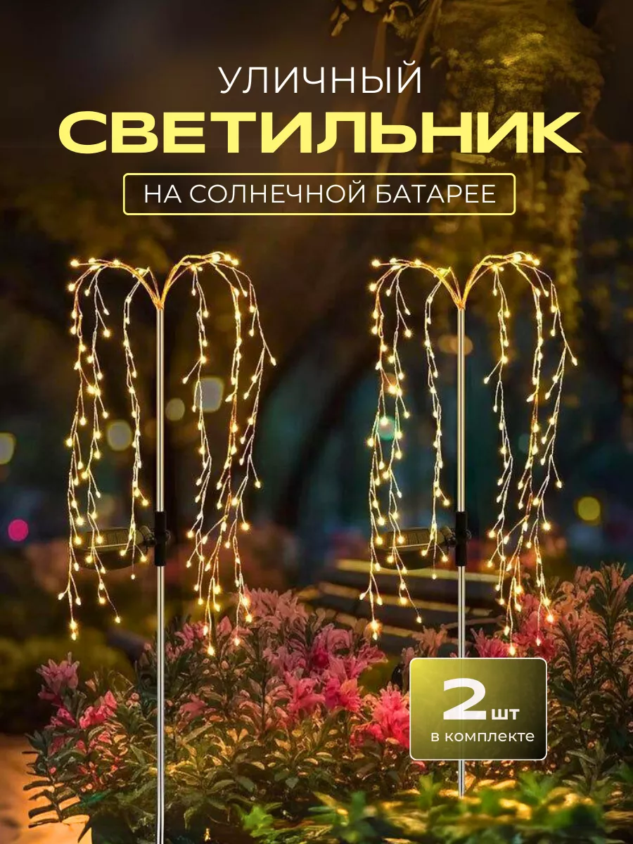 Уличный декор для сада на солнечной батарее 2 шт
