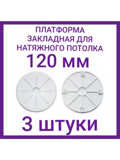 Закладная светильника под натяжные потолки 120мм, 3шт