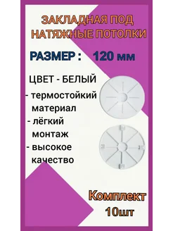 Закладная светильника под натяжные потолки 120мм, 10шт