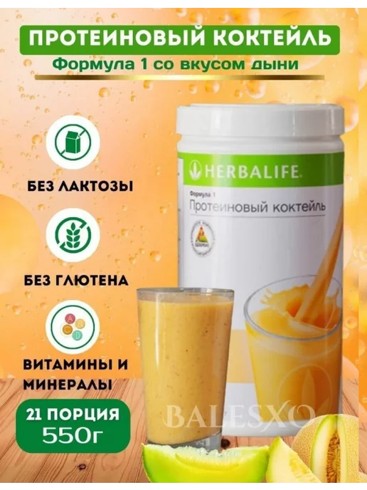 Sobirov'S Herbalife Протеиновый коктейль для снижения веса дыня