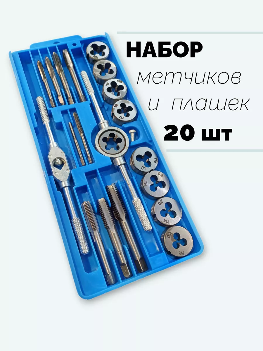 Набор метчиков и плашек по...