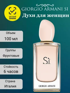 Духи GIORGIO ARMANI SI 100 мл