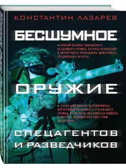 Бесшумное оружие спецагентов и разведчиков.Энциклопедия