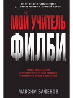 Мой учитель Филби. История противостояния