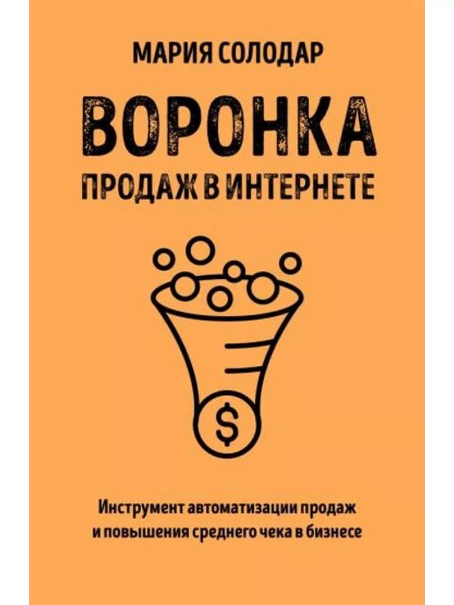 Воронка продаж в интернете.Инструмент автоматизации продаж