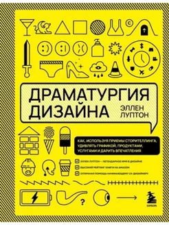 Драматургия дизайна.Как,используя приемы сторителлинга