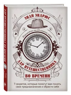 Дар путешественника во времени. 7 секретов Бомбора 244375129 купить за 135 ₽ в интернет-магазине Wildberries