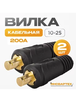 Кабельная вилка (СКР вставка) 10-25(2шт) Инсвартех 244375765 купить за 149 ₽ в интернет-магазине Wildberries