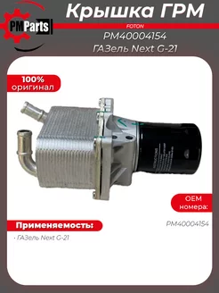 Теплообменник (маслоохладитель) 2.5 ГАЗель Next G-21